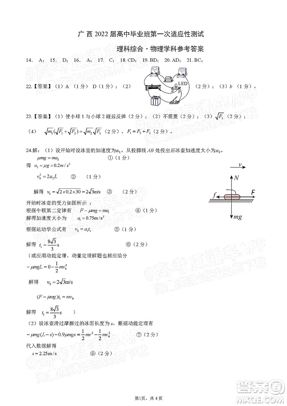 廣西2022屆高中畢業(yè)班第一次適應(yīng)性測(cè)試?yán)砜凭C合試題及答案