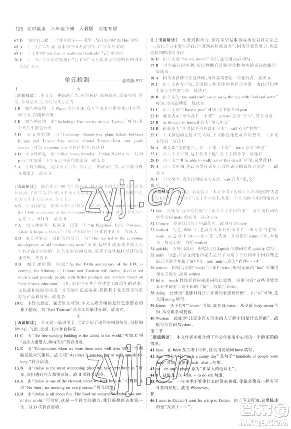 教育科學(xué)出版社2022年5年中考3年模擬八年級(jí)英語(yǔ)下冊(cè)人教版河南專版參考答案