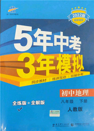 首都師范大學(xué)出版社2022年5年中考3年模擬八年級地理下冊人教版參考答案