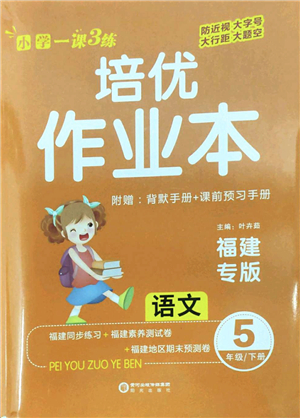 陽(yáng)光出版社2022培優(yōu)作業(yè)本五年級(jí)語(yǔ)文下冊(cè)RJ人教版福建專版答案