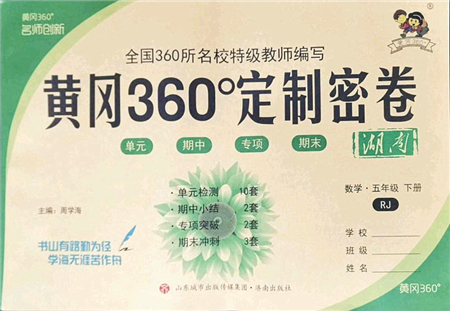 濟(jì)南出版社2022黃岡360度定制密卷五年級(jí)數(shù)學(xué)下冊(cè)RJ人教版湖南專版答案