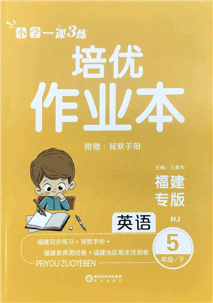 陽光出版社2022培優(yōu)作業(yè)本五年級英語下冊MJ閩教版福建專版答案