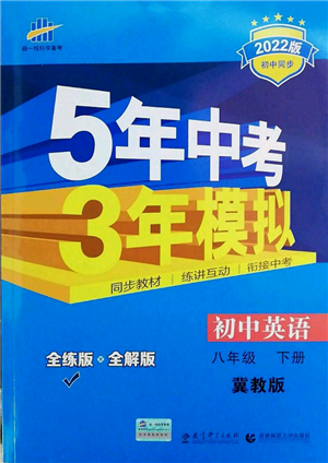 首都師范大學(xué)出版社2022年5年中考3年模擬八年級(jí)英語(yǔ)下冊(cè)冀教版參考答案