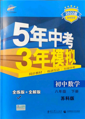 首都師范大學出版社2022年5年中考3年模擬八年級數學下冊蘇科版參考答案