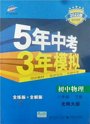 首都師范大學(xué)出版社2022年5年中考3年模擬八年級(jí)物理下冊(cè)北師大版參考答案