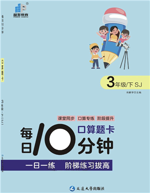 延邊大學(xué)出版社2022每日10分鐘口算題卡三年級(jí)數(shù)學(xué)下冊(cè)SJ蘇教版答案