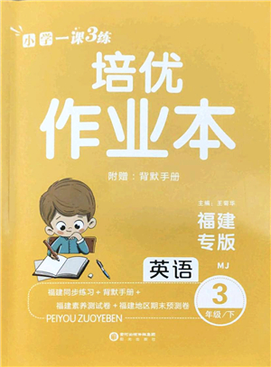 陽(yáng)光出版社2022培優(yōu)作業(yè)本三年級(jí)英語下冊(cè)MJ閩教版福建專版答案