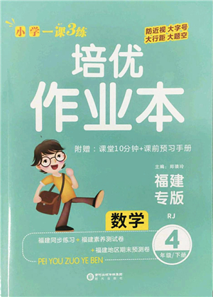 陽光出版社2022培優(yōu)作業(yè)本四年級數(shù)學(xué)下冊RJ人教版福建專版答案