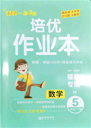 陽光出版社2022培優(yōu)作業(yè)本五年級數(shù)學下冊BS北師版福建專版答案