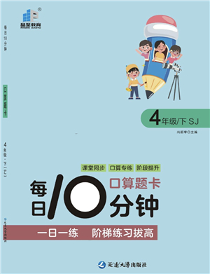 延邊大學(xué)出版社2022每日10分鐘口算題卡四年級(jí)數(shù)學(xué)下冊(cè)SJ蘇教版答案