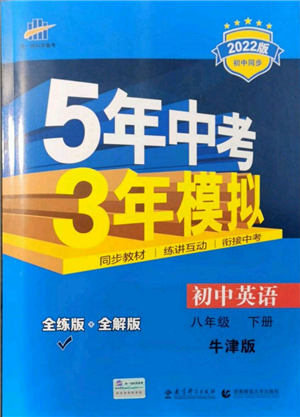 首都師范大學(xué)出版社2022年5年中考3年模擬八年級(jí)英語(yǔ)下冊(cè)牛津版參考答案