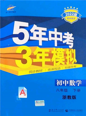 首都師范大學(xué)出版社2022年5年中考3年模擬八年級數(shù)學(xué)下冊浙教版參考答案