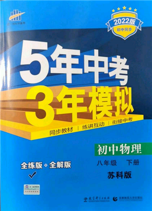 首都師范大學出版社2022年5年中考3年模擬八年級物理下冊蘇科版參考答案