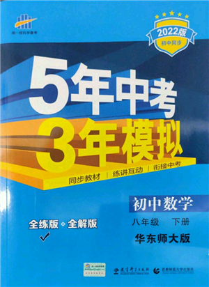 首都師范大學(xué)出版社2022年5年中考3年模擬八年級(jí)數(shù)學(xué)下冊(cè)華師大版參考答案