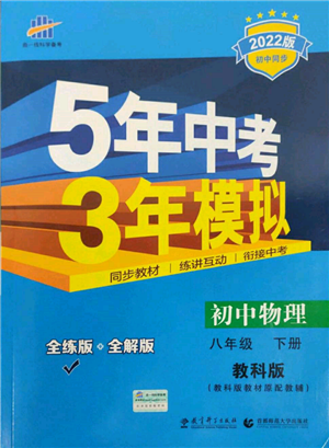 首都師范大學(xué)出版社2022年5年中考3年模擬八年級(jí)物理下冊(cè)教科版參考答案