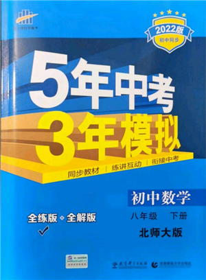 首都師范大學(xué)出版社2022年5年中考3年模擬八年級(jí)數(shù)學(xué)下冊(cè)北師大版參考答案