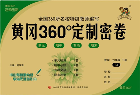 濟(jì)南出版社2022黃岡360度定制密卷六年級(jí)數(shù)學(xué)下冊(cè)RJ人教版答案