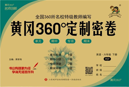 濟(jì)南出版社2022黃岡360度定制密卷六年級(jí)英語(yǔ)下冊(cè)PEP版答案