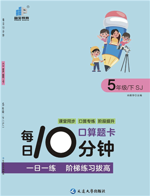 延邊大學(xué)出版社2022每日10分鐘口算題卡五年級(jí)數(shù)學(xué)下冊(cè)SJ蘇教版答案