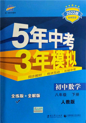 首都師范大學(xué)出版社2022年5年中考3年模擬八年級數(shù)學(xué)下冊人教版參考答案