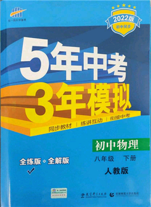 首都師范大學(xué)出版社2022年5年中考3年模擬八年級物理下冊人教版參考答案