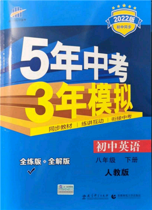 首都師范大學(xué)出版社2022年5年中考3年模擬八年級英語下冊人教版參考答案