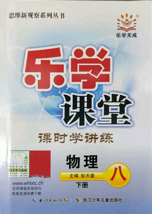 長江少年兒童出版社2022樂學(xué)課堂課時學(xué)講練八年級物理下冊人教版參考答案