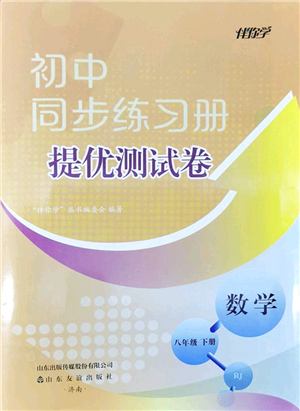 山東友誼出版社2022初中同步練習(xí)冊提優(yōu)測試卷八年級數(shù)學(xué)下冊人教版答案