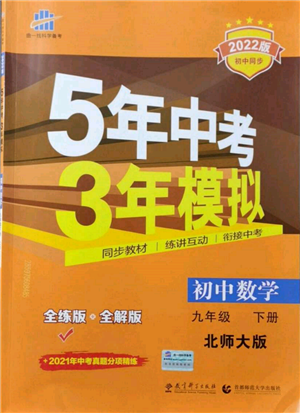 首都師范大學(xué)出版社2022年5年中考3年模擬九年級數(shù)學(xué)下冊北師大版參考答案