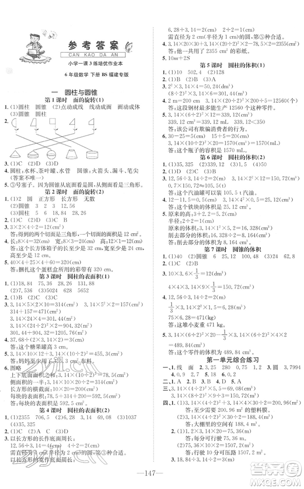 陽(yáng)光出版社2022培優(yōu)作業(yè)本六年級(jí)數(shù)學(xué)下冊(cè)BS北師版福建專(zhuān)版答案