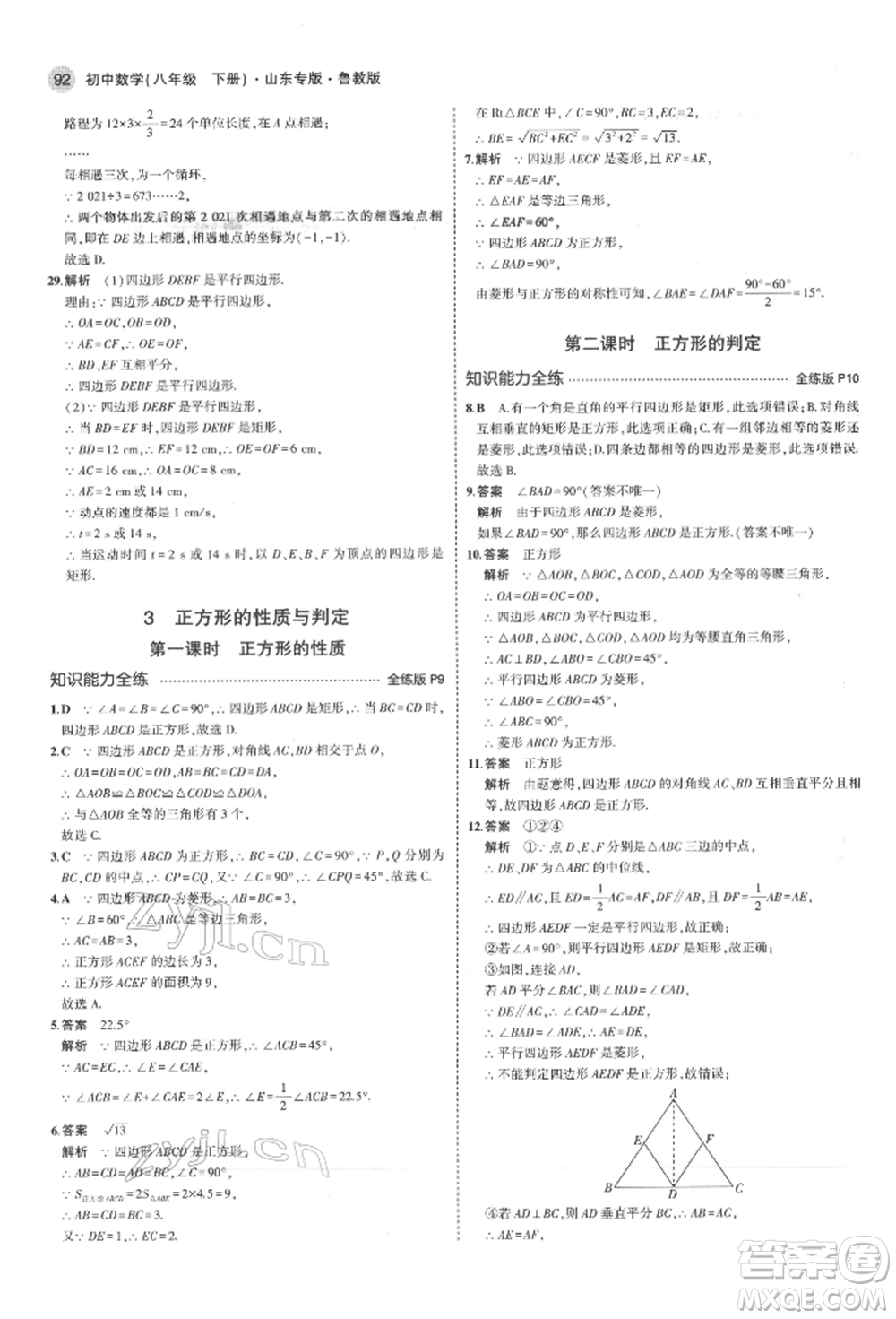 教育科學(xué)出版社2022年5年中考3年模擬八年級(jí)數(shù)學(xué)下冊(cè)魯教版山東專版參考答案