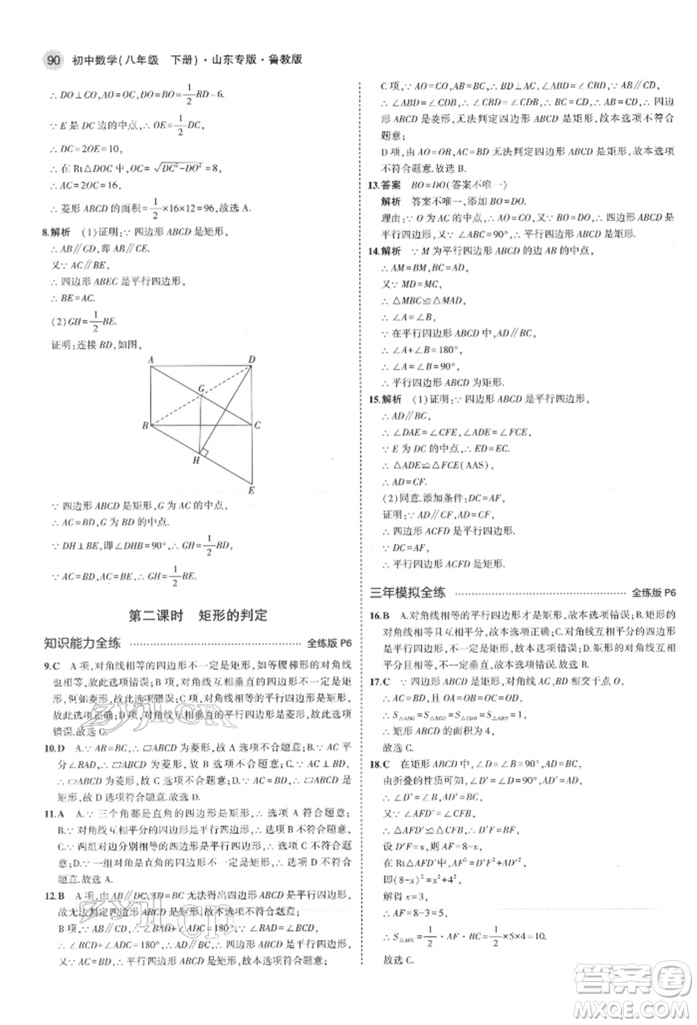 教育科學(xué)出版社2022年5年中考3年模擬八年級(jí)數(shù)學(xué)下冊(cè)魯教版山東專版參考答案