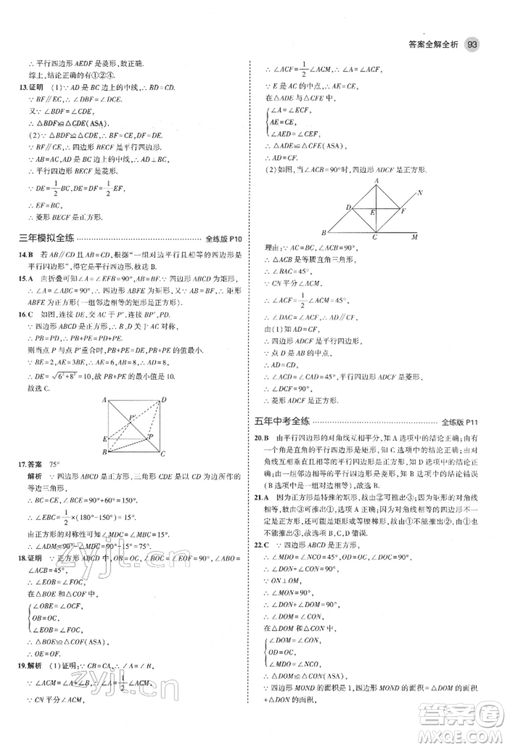 教育科學(xué)出版社2022年5年中考3年模擬八年級(jí)數(shù)學(xué)下冊(cè)魯教版山東專版參考答案