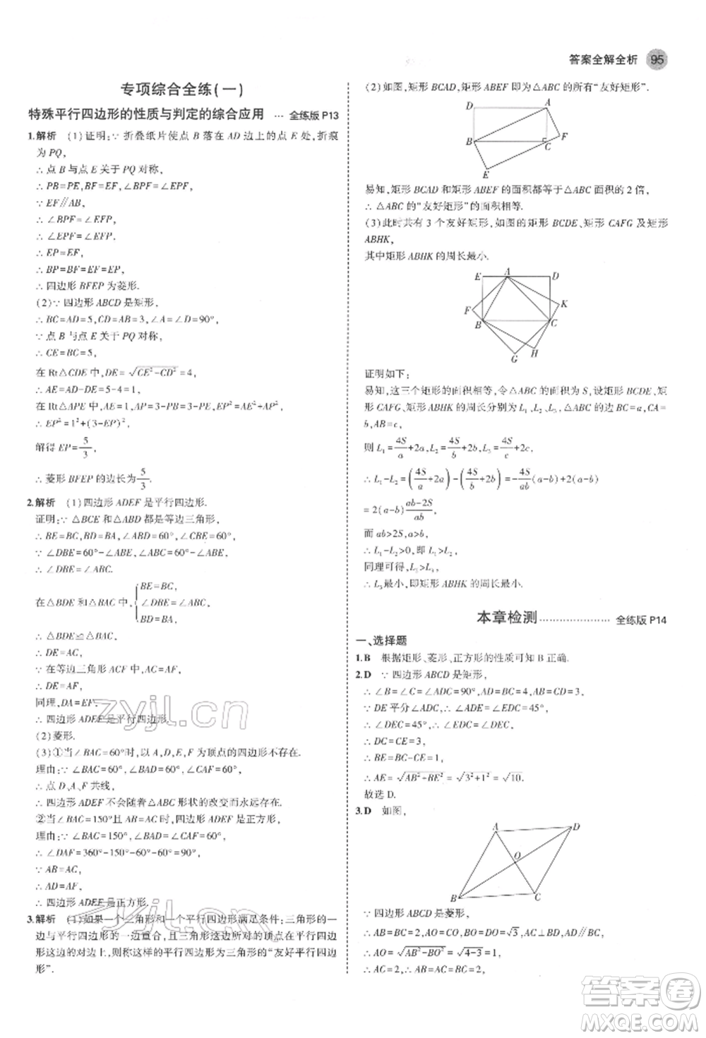 教育科學(xué)出版社2022年5年中考3年模擬八年級(jí)數(shù)學(xué)下冊(cè)魯教版山東專版參考答案