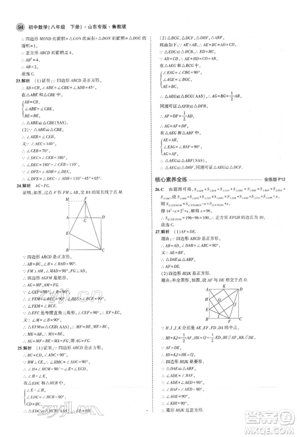 教育科學(xué)出版社2022年5年中考3年模擬八年級(jí)數(shù)學(xué)下冊(cè)魯教版山東專版參考答案