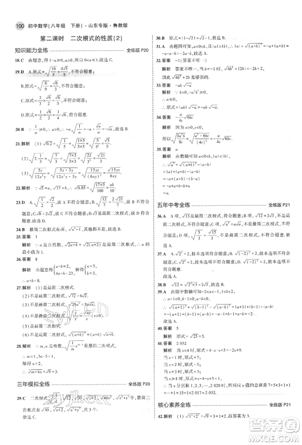 教育科學(xué)出版社2022年5年中考3年模擬八年級(jí)數(shù)學(xué)下冊(cè)魯教版山東專版參考答案