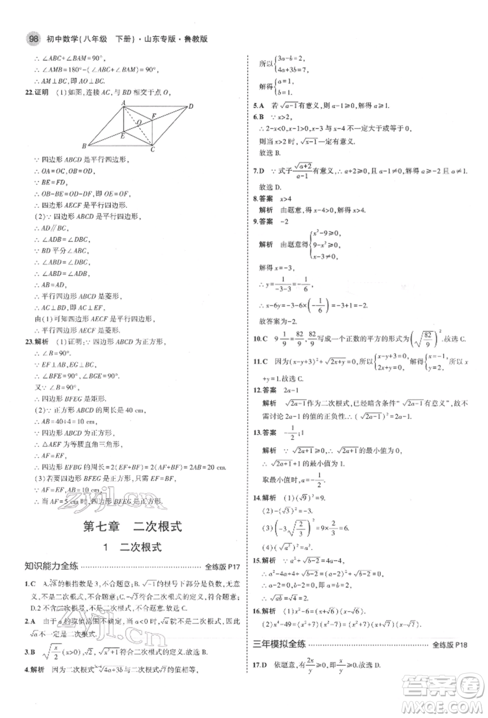 教育科學(xué)出版社2022年5年中考3年模擬八年級(jí)數(shù)學(xué)下冊(cè)魯教版山東專版參考答案