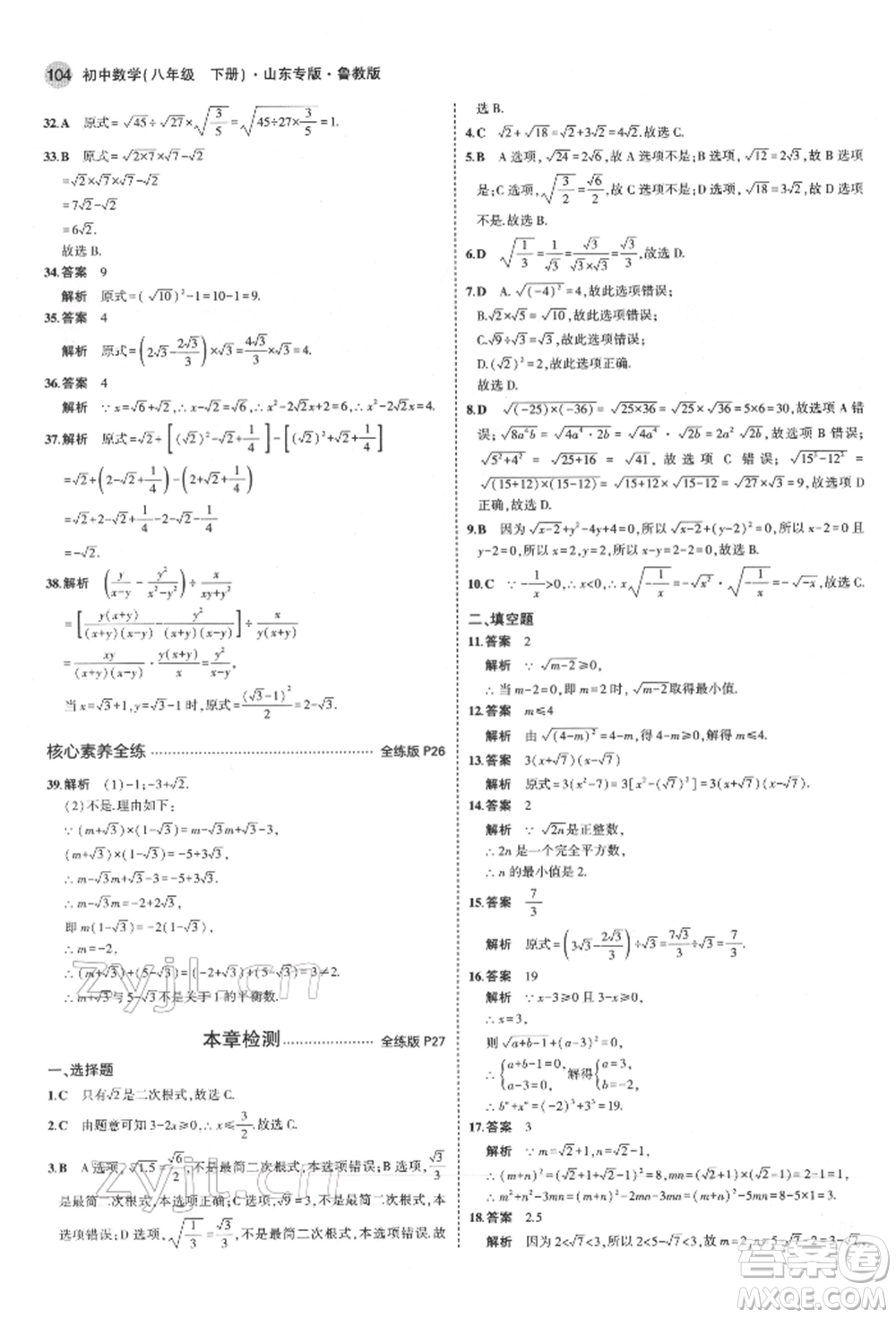 教育科學(xué)出版社2022年5年中考3年模擬八年級(jí)數(shù)學(xué)下冊(cè)魯教版山東專版參考答案