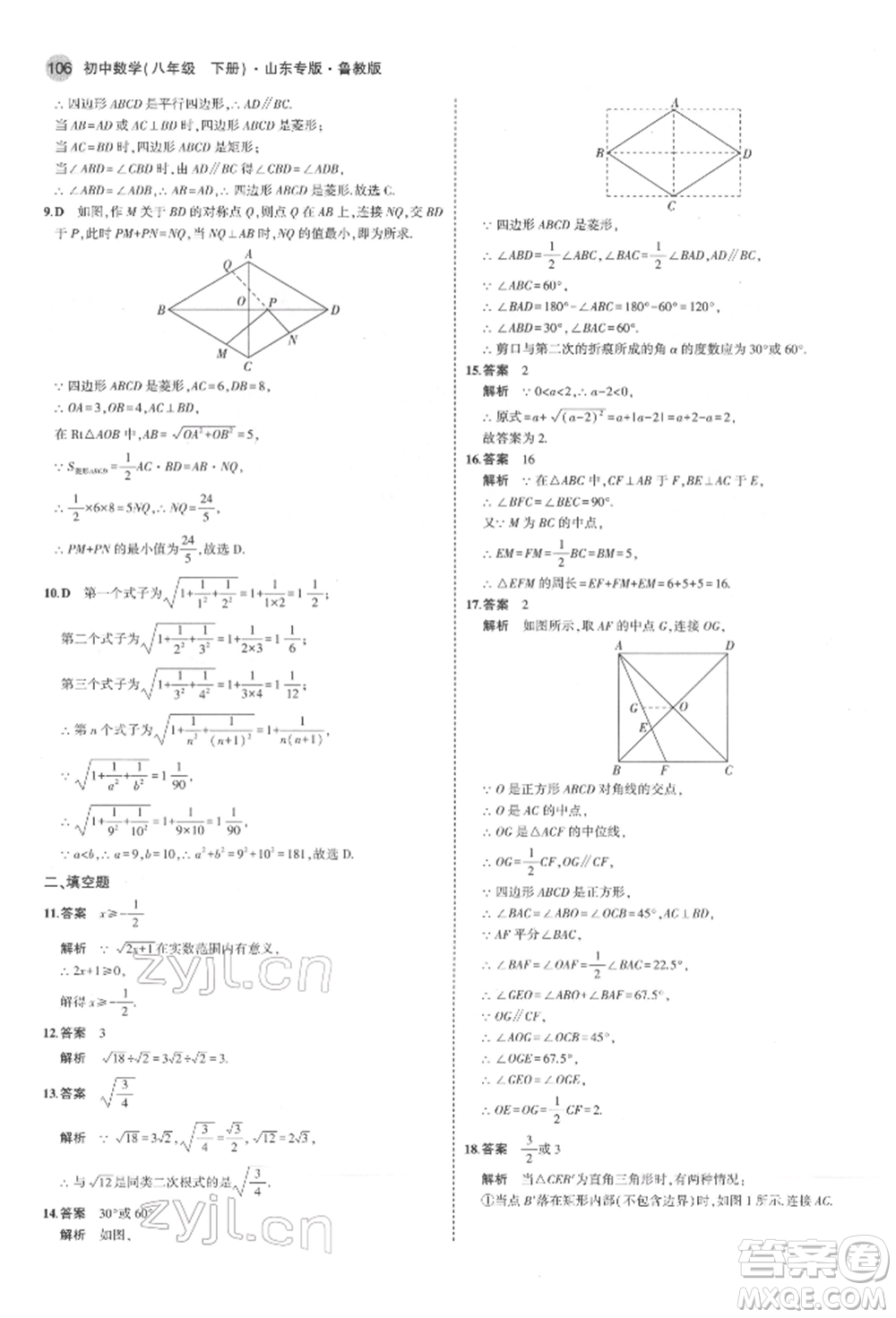 教育科學(xué)出版社2022年5年中考3年模擬八年級(jí)數(shù)學(xué)下冊(cè)魯教版山東專版參考答案