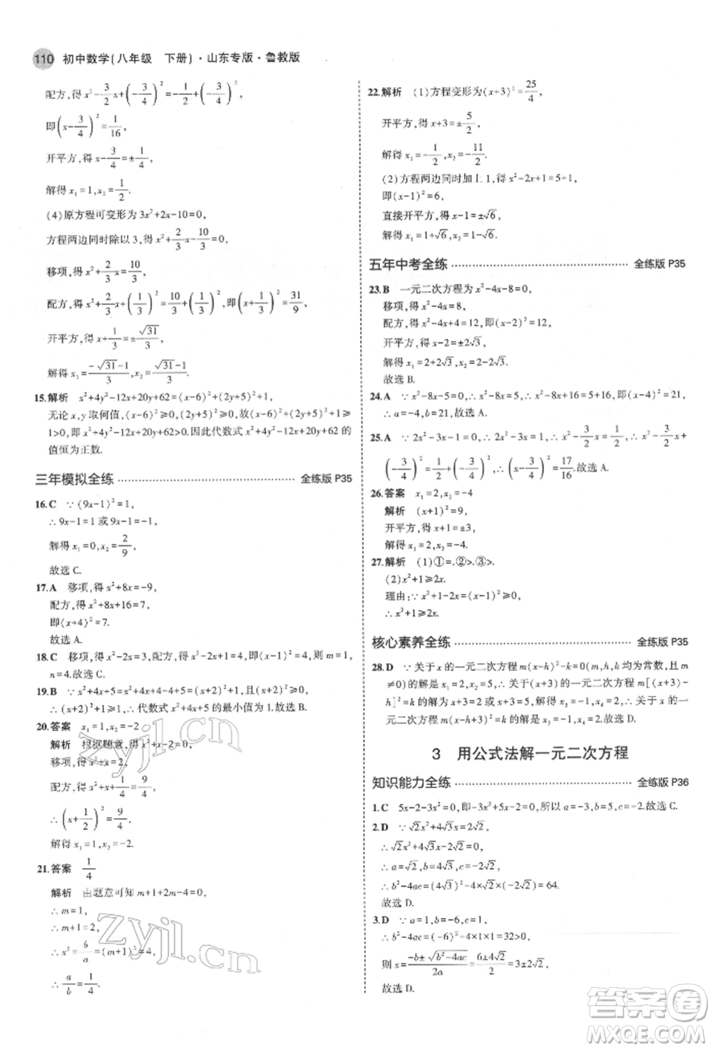 教育科學(xué)出版社2022年5年中考3年模擬八年級(jí)數(shù)學(xué)下冊(cè)魯教版山東專版參考答案