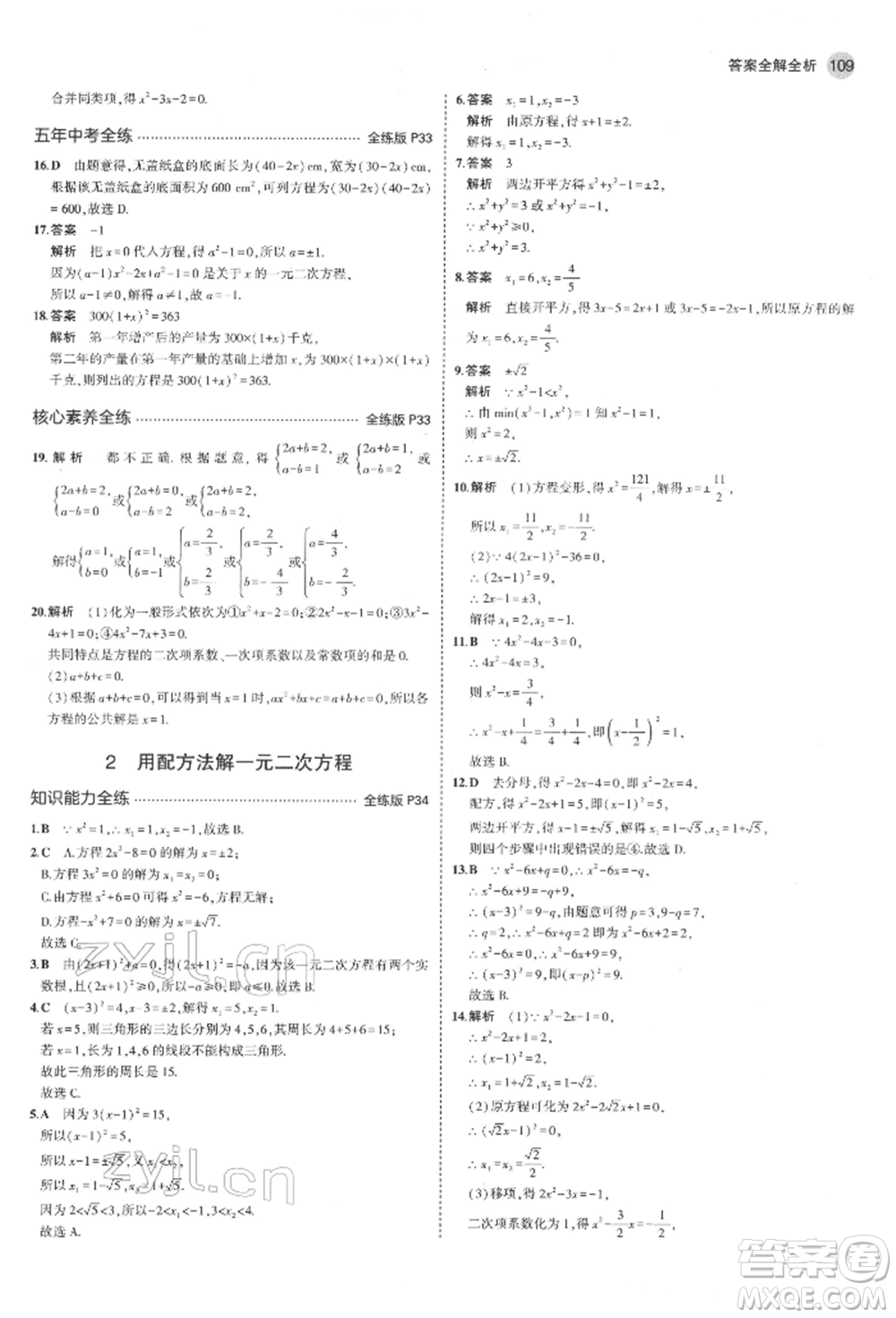 教育科學(xué)出版社2022年5年中考3年模擬八年級(jí)數(shù)學(xué)下冊(cè)魯教版山東專版參考答案