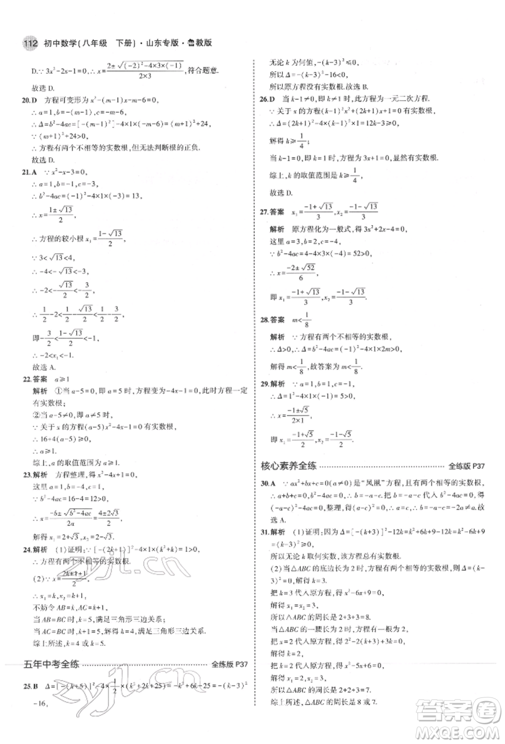 教育科學(xué)出版社2022年5年中考3年模擬八年級(jí)數(shù)學(xué)下冊(cè)魯教版山東專版參考答案