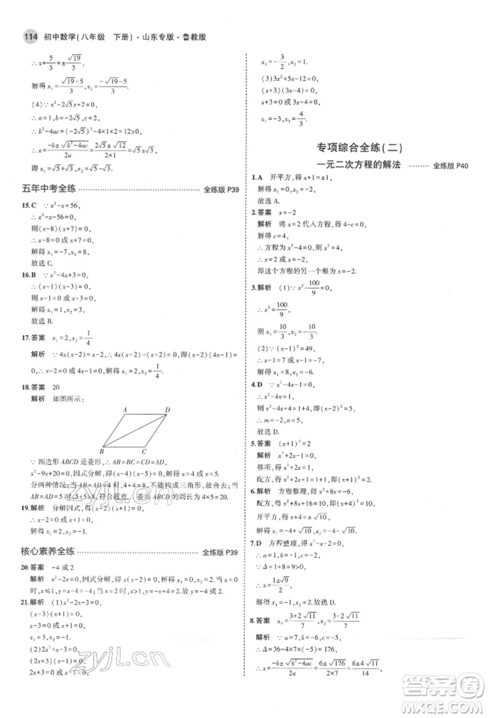 教育科學(xué)出版社2022年5年中考3年模擬八年級(jí)數(shù)學(xué)下冊(cè)魯教版山東專版參考答案