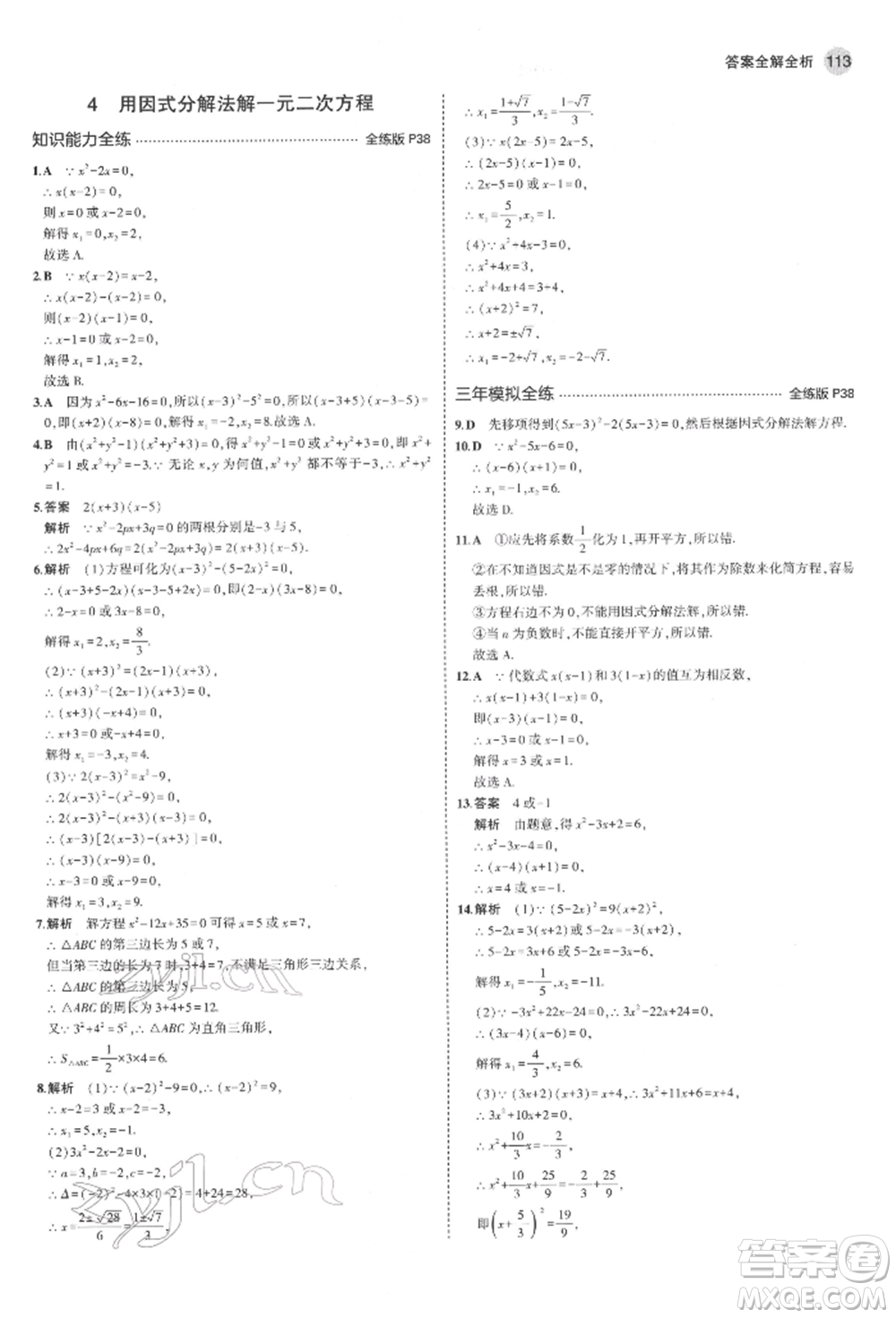 教育科學(xué)出版社2022年5年中考3年模擬八年級(jí)數(shù)學(xué)下冊(cè)魯教版山東專版參考答案