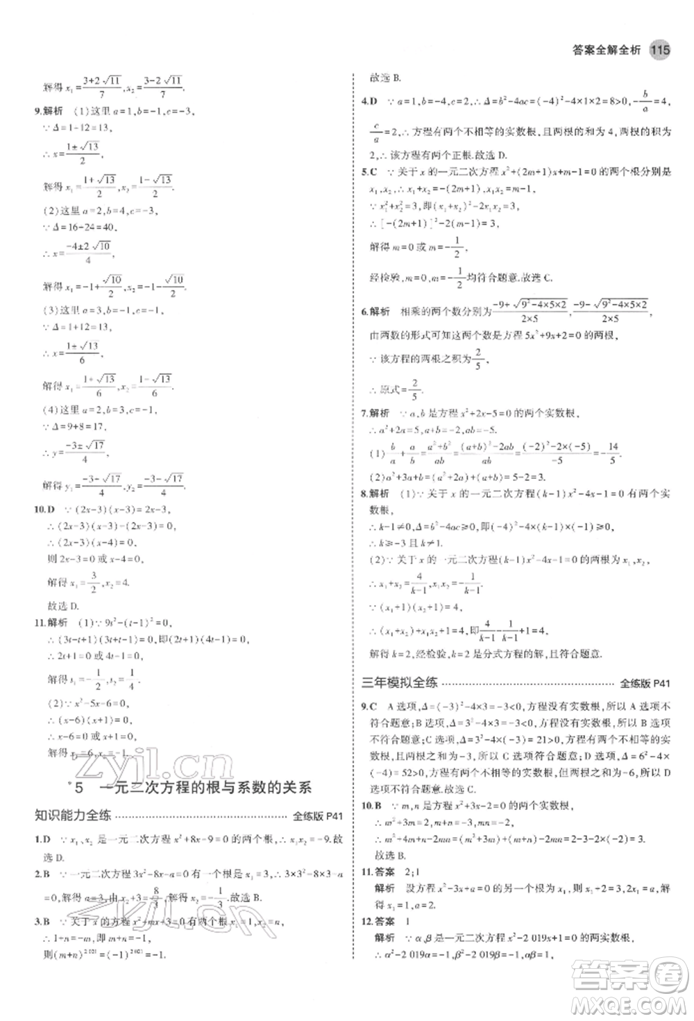 教育科學(xué)出版社2022年5年中考3年模擬八年級(jí)數(shù)學(xué)下冊(cè)魯教版山東專版參考答案