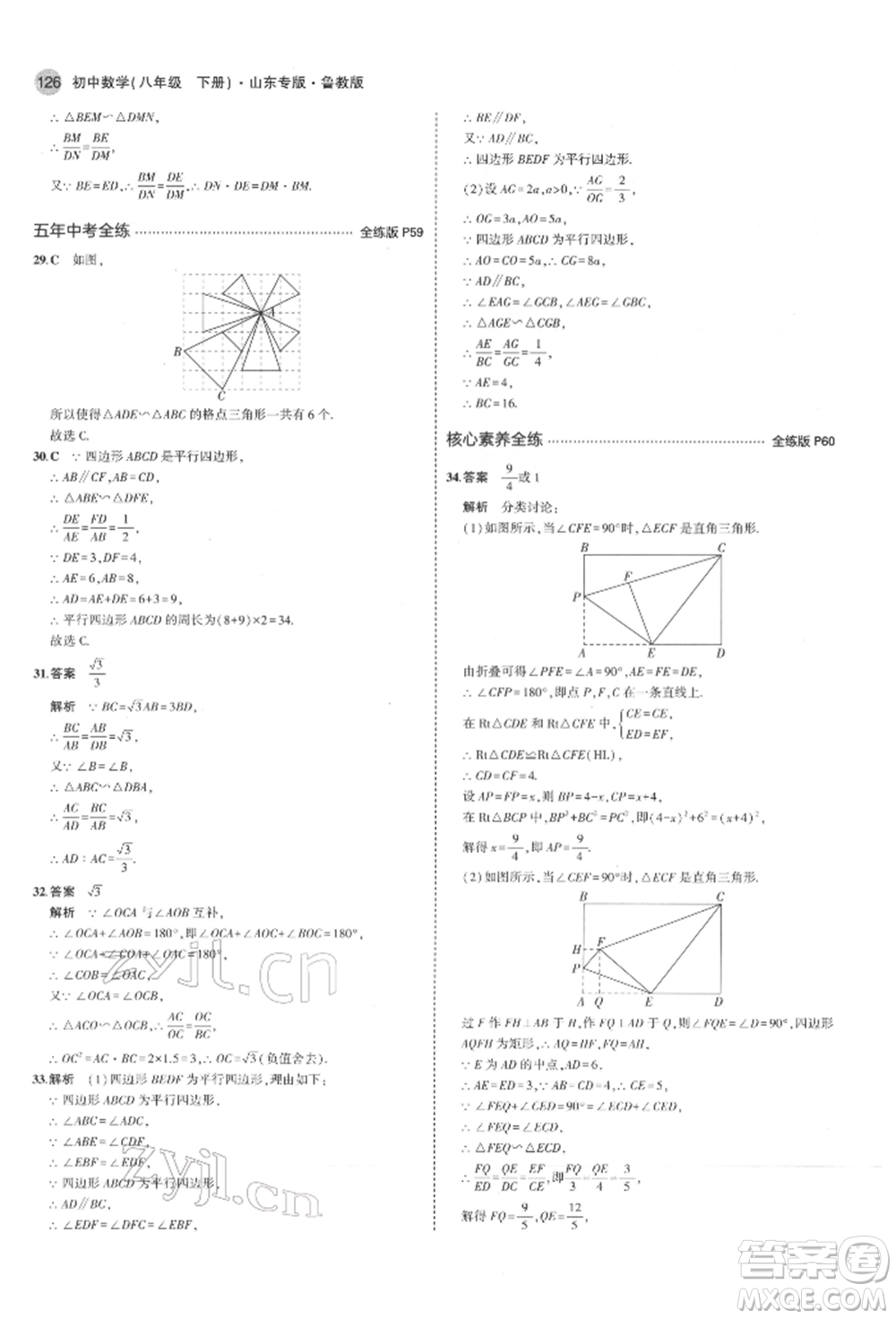 教育科學(xué)出版社2022年5年中考3年模擬八年級(jí)數(shù)學(xué)下冊(cè)魯教版山東專版參考答案