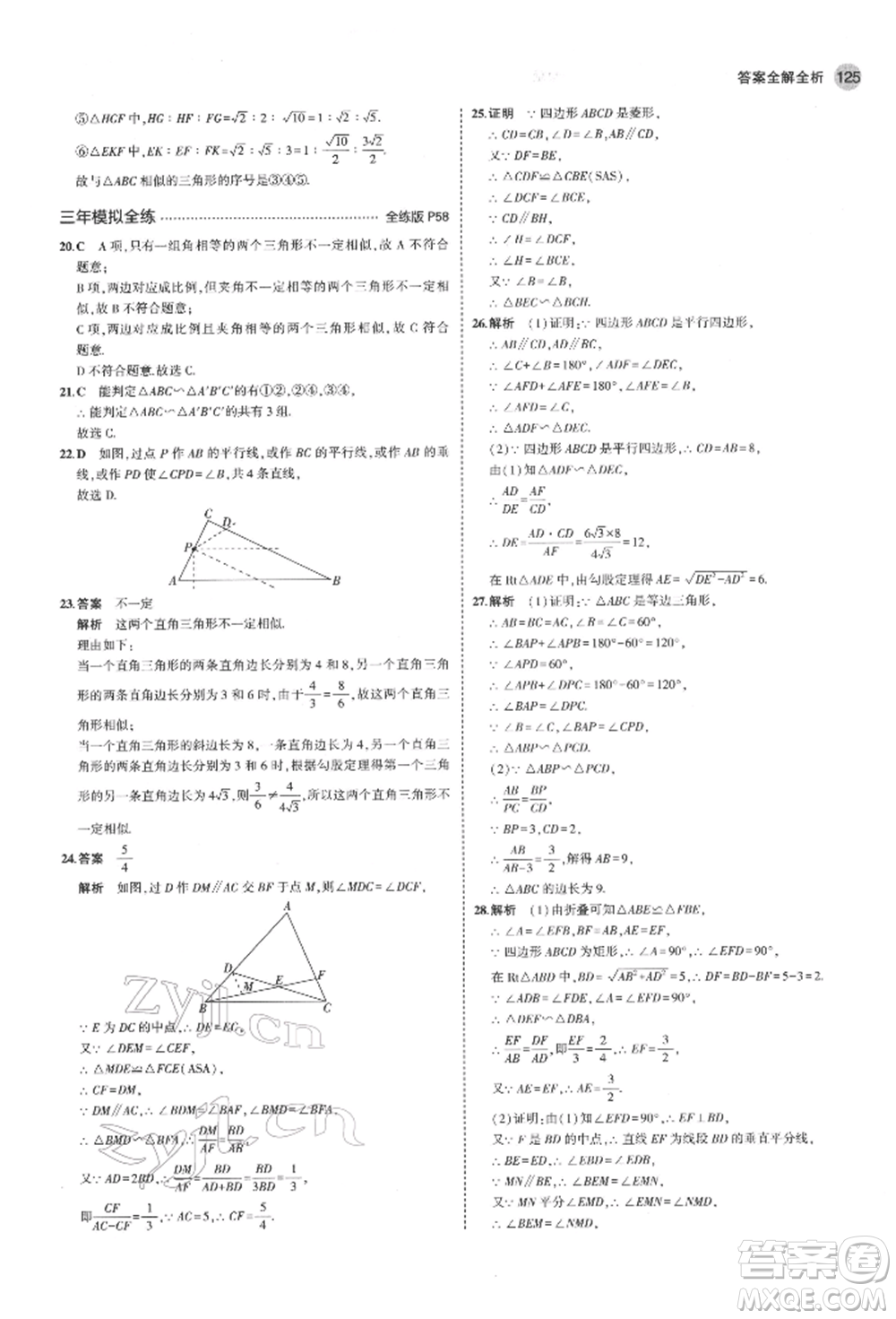 教育科學(xué)出版社2022年5年中考3年模擬八年級(jí)數(shù)學(xué)下冊(cè)魯教版山東專版參考答案