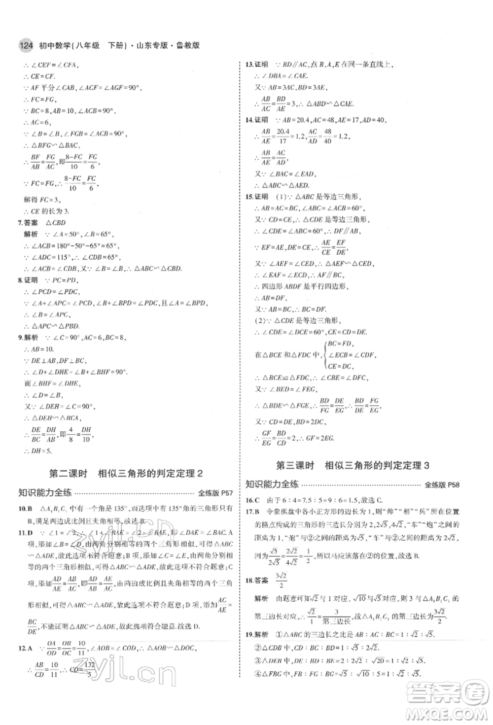 教育科學(xué)出版社2022年5年中考3年模擬八年級(jí)數(shù)學(xué)下冊(cè)魯教版山東專版參考答案