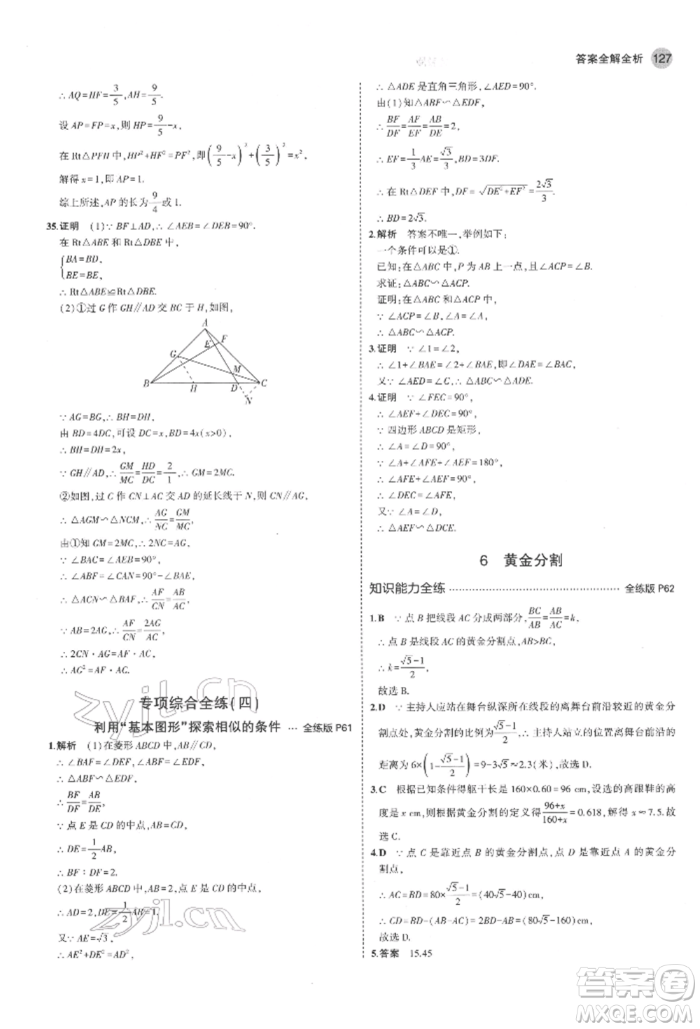 教育科學(xué)出版社2022年5年中考3年模擬八年級(jí)數(shù)學(xué)下冊(cè)魯教版山東專版參考答案