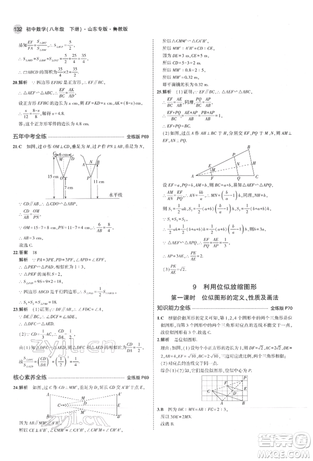 教育科學(xué)出版社2022年5年中考3年模擬八年級(jí)數(shù)學(xué)下冊(cè)魯教版山東專版參考答案